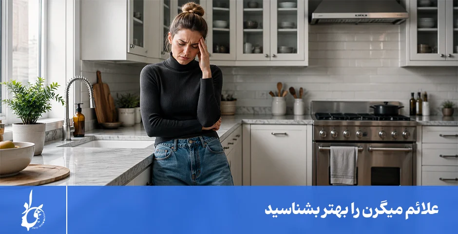 علائم میگرن